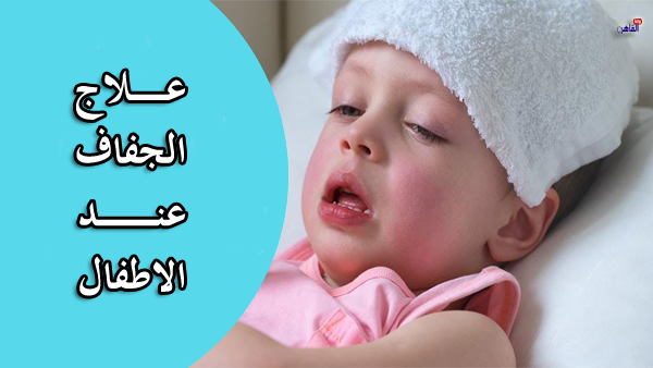 الجفاف عند الأطفال وعلاجه