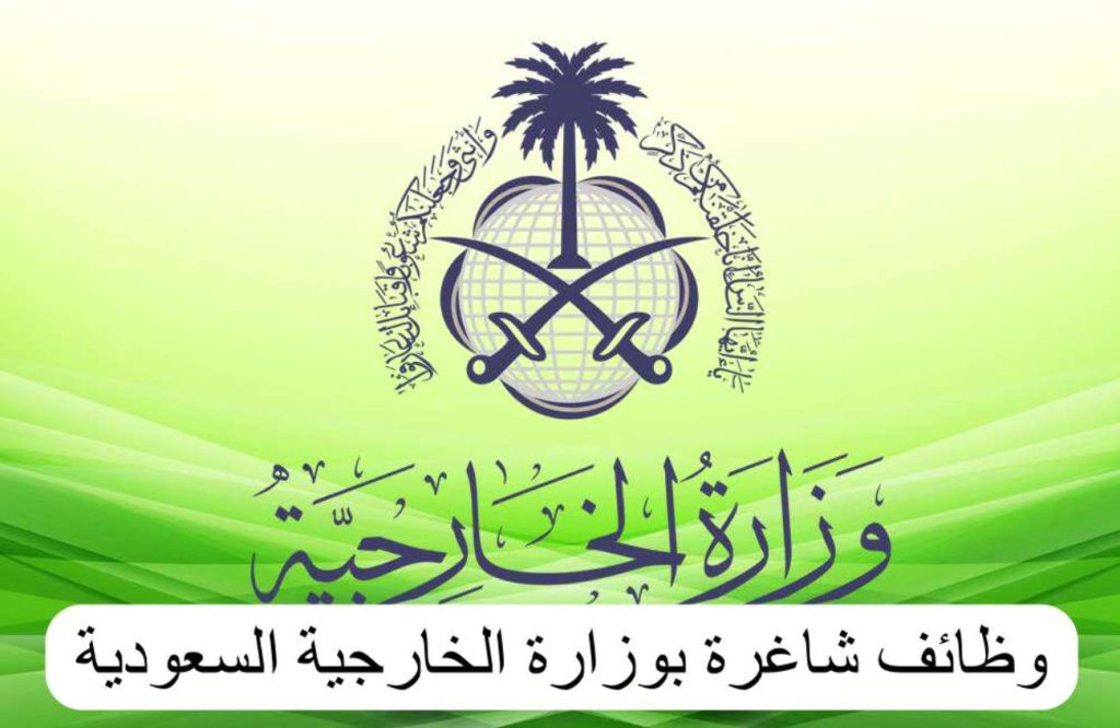 وزارة الخارجية السعودية, وظائف, وظائف وزارة الخارجية