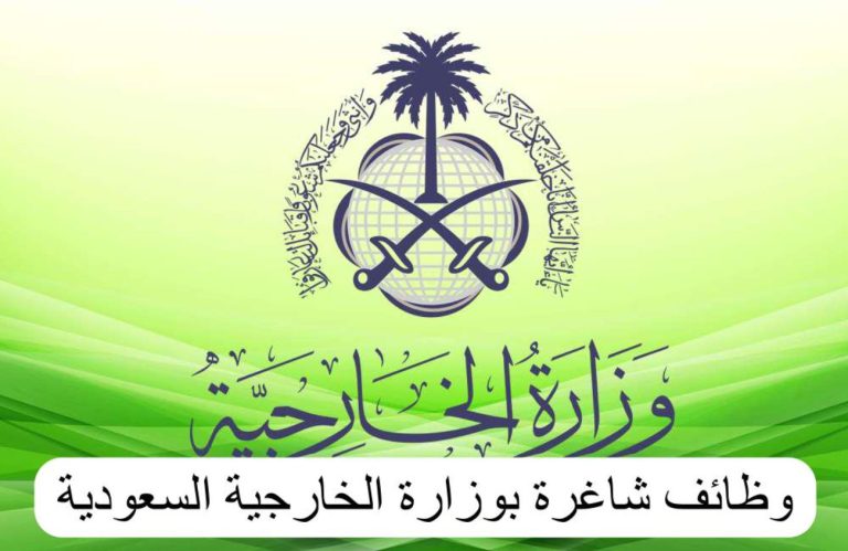 انضم إلى دبلوماسية المملكة: وظائف جديدة بوزارة الخارجية السعودية