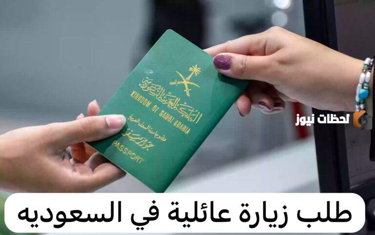 بين تخفيض الرسوم وتسهيل الشروط | الخارجية السعودية تفتح باب الزيارات العائلية لهذه الفئات من الوافدين والمقيمين
