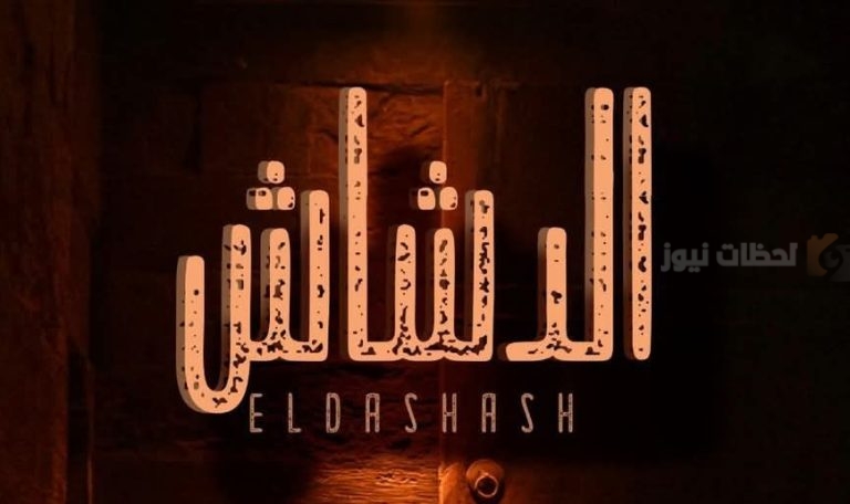 “رشوان توفيق تميمة الدشاش” محمد سعد يشيد بصناع العمل