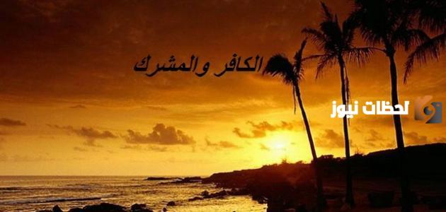 الذي عبد الله وعبد معه غيره يسمى…
