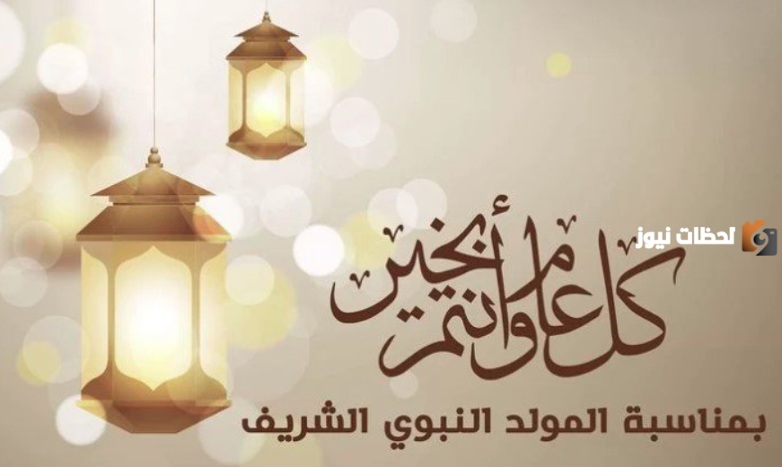 الرد على تهنأه المولد النبوي الشريف 1447 م
