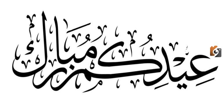الرد على عساكم من عواده.. وش أرد على كلمة عساكم من عواده؟