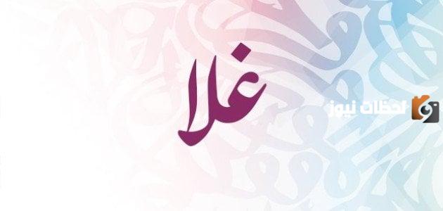 السمات الشخصية لحاملة اسم غلا | ما معنى اسم غلا وشخصيتها؟
