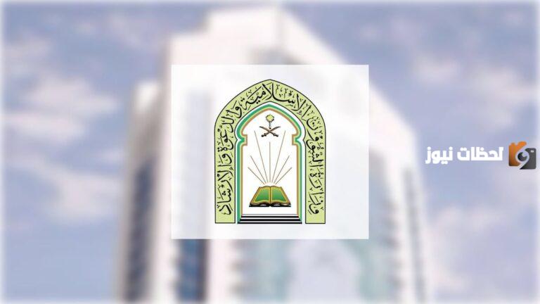 الشؤون الإسلامية السعودية تصدر بيان بشأن عدد التجاوزات على خدمات المساجد التي تم رصدها وتناشد المواطنين للابلاغ عن أي تجاوزات