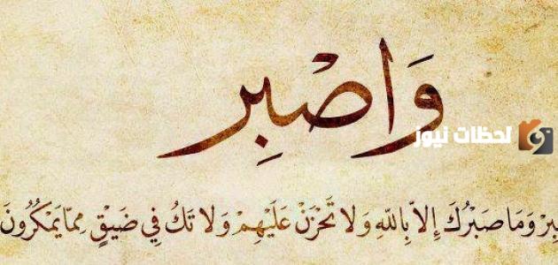 الصبر على اقدار الله يدل على… | هل الصبر يغير القدر؟