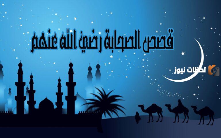 الصحابي الجليل الذي قال للتجار إنّ الله أعطاني بكل درهم عشر حسنات… من هو؟