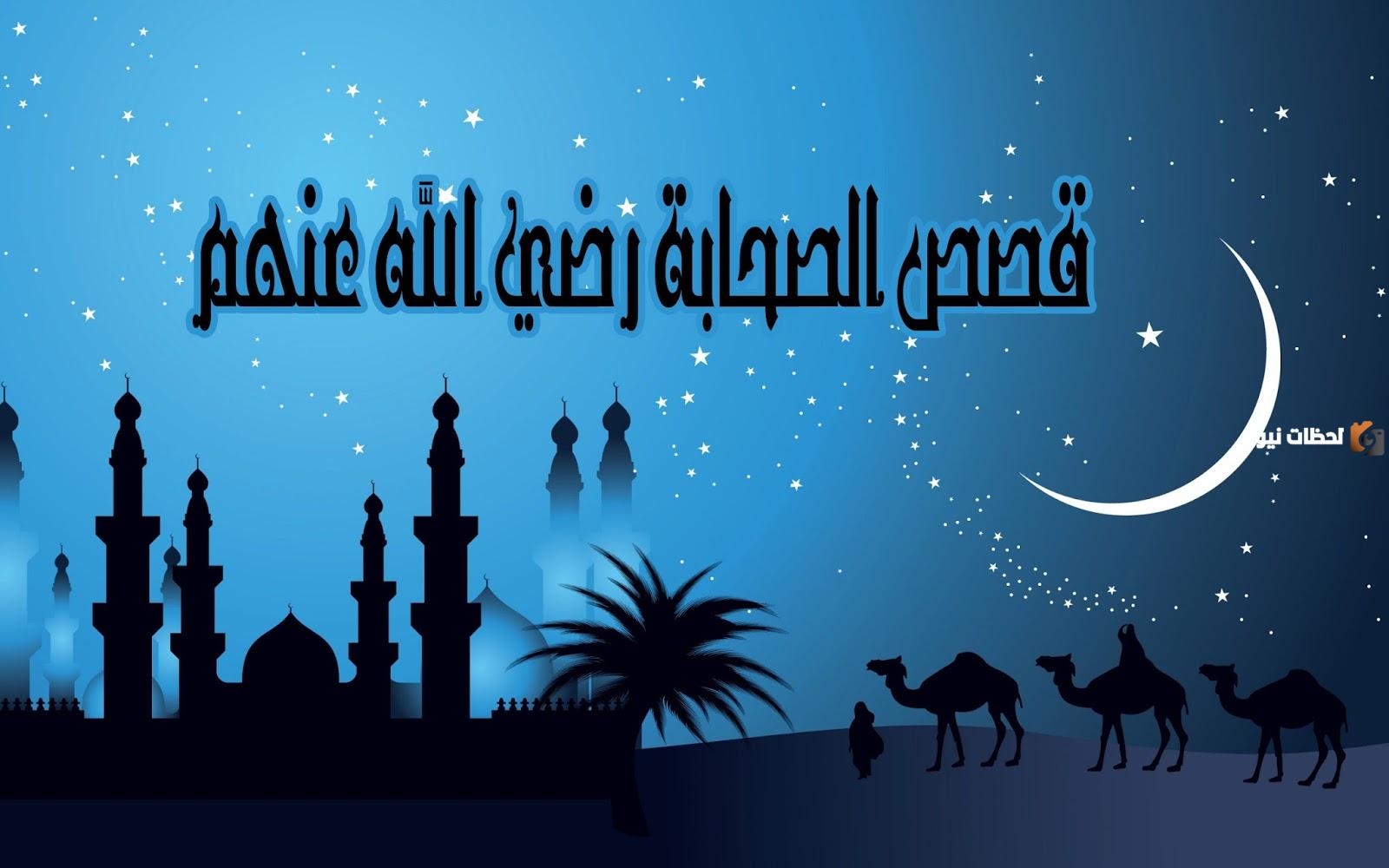 الصحابي الجليل الذي قال للتجار إنّ الله أعطاني بكل درهم عشر حسنات… من هو؟