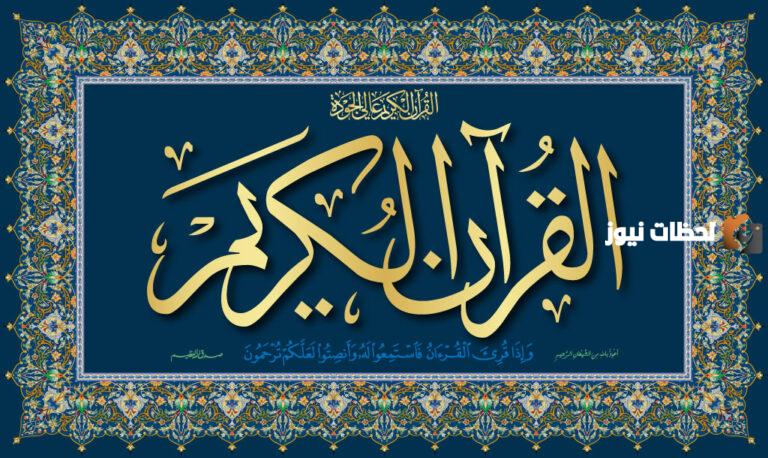 كم سجدة في القرآن الكريم سؤال وجواب