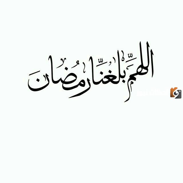 اللهم بلغنا رمضان مزخرفة بخط جميل