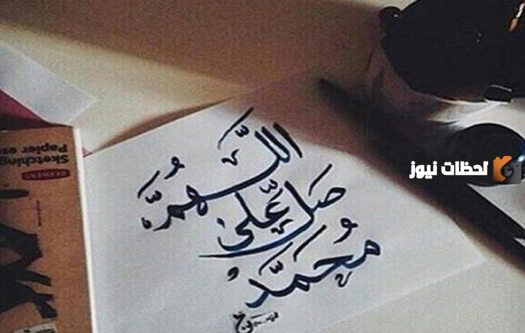 اللهم صل وسلم على نبينا محمد بالحركات مزخرفه … طريقة كتابة الصلاة على النبي