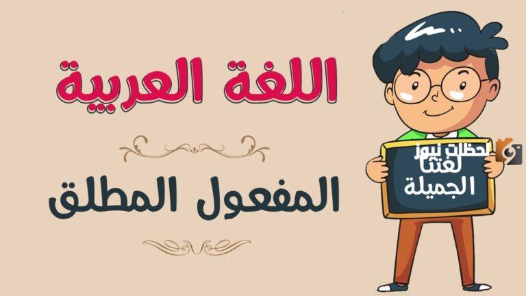 المفعول المطلق في سورة البقرة | أمثلة على المفعول المطلق من القرآن الكريم