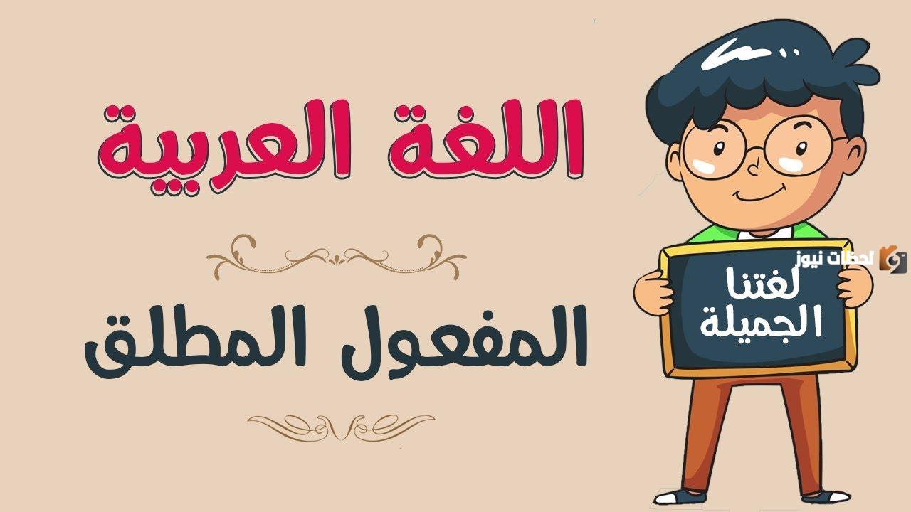 المفعول المطلق في سورة البقرة | أمثلة على المفعول المطلق من القرآن الكريم