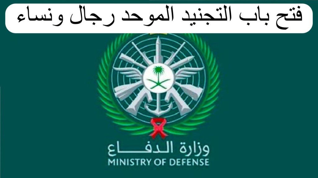 التسجيل في التجنيد الموحد, وزارة الدفاع السعودية, وظائف التجنيد الموحد