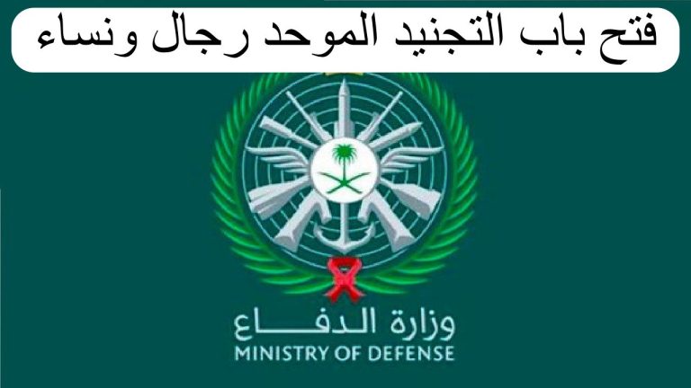 آخر فرصة للتقديم! التجنيد الموحد 1447 في وزارة الدفاع السعودية يغلق أبوابه