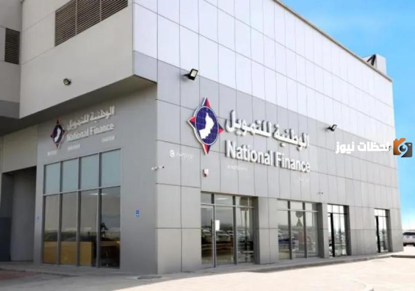 الشركة الوطنية للتمويل