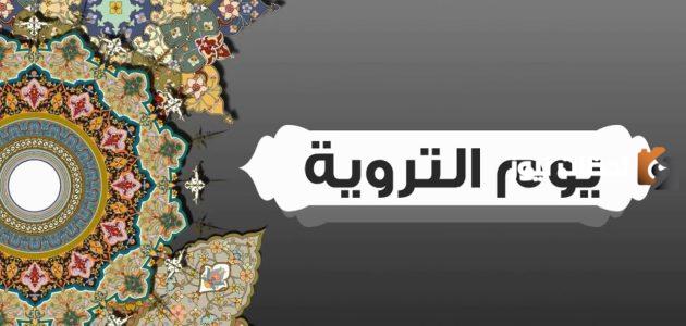 اليوم الثامن من ذي الحجة يسمى