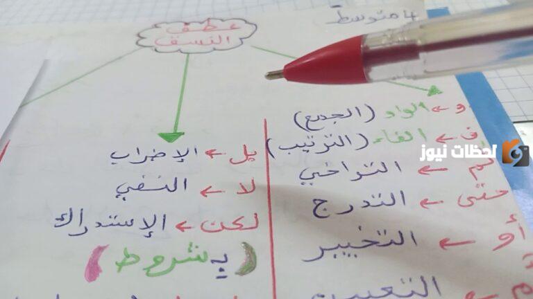 امثلة عن عطف النسق للسنة الرابعة متوسط