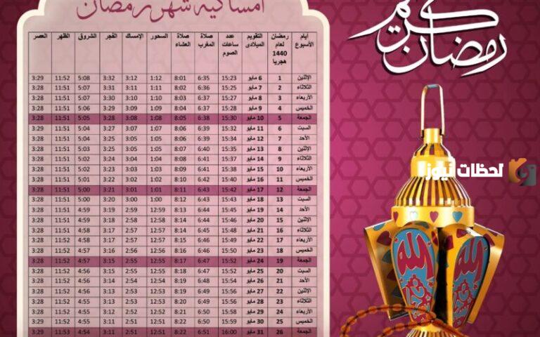 امساكية رمضان 2025 بغداد .. مواعيد الإمساك والإفطار والصلوات