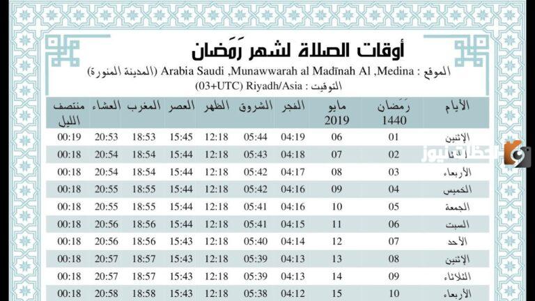 اوقات الصلاة في رمضان 2025 إمساكية رمضان الرياض