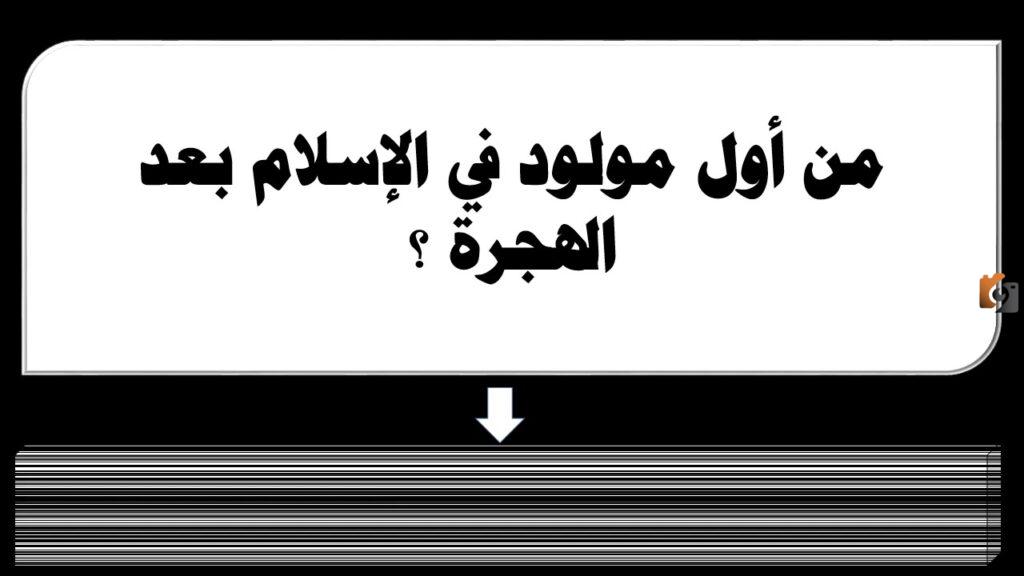 اول مولود في الاسلام بعد الهجرة من هو