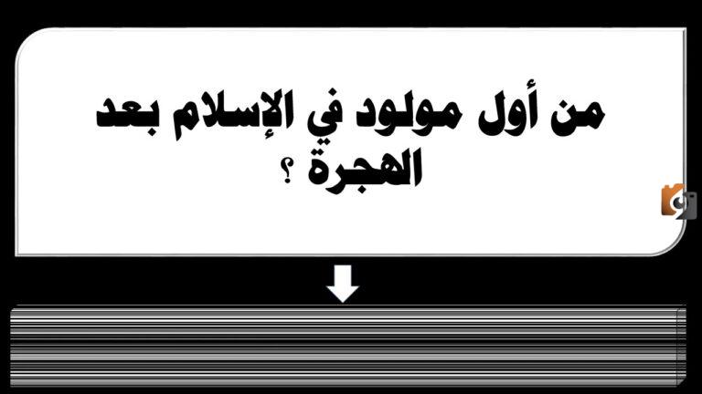 اول مولود في الاسلام بعد الهجرة من هو…