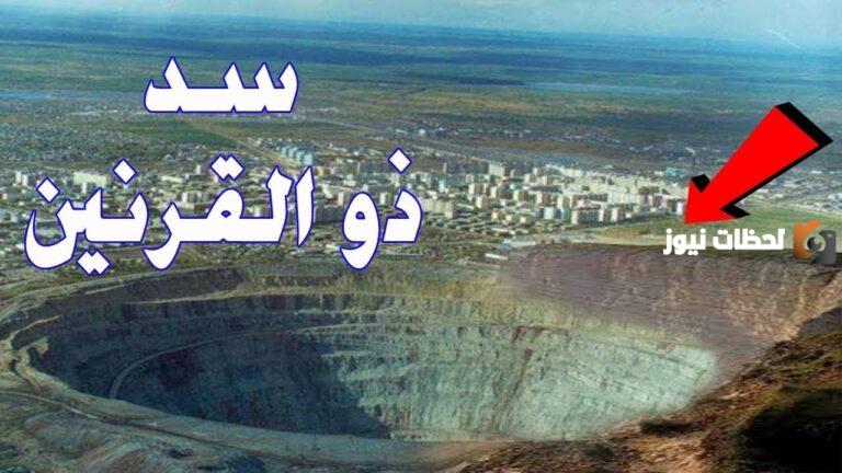 اين يقع سد يأجوج ومأجوج