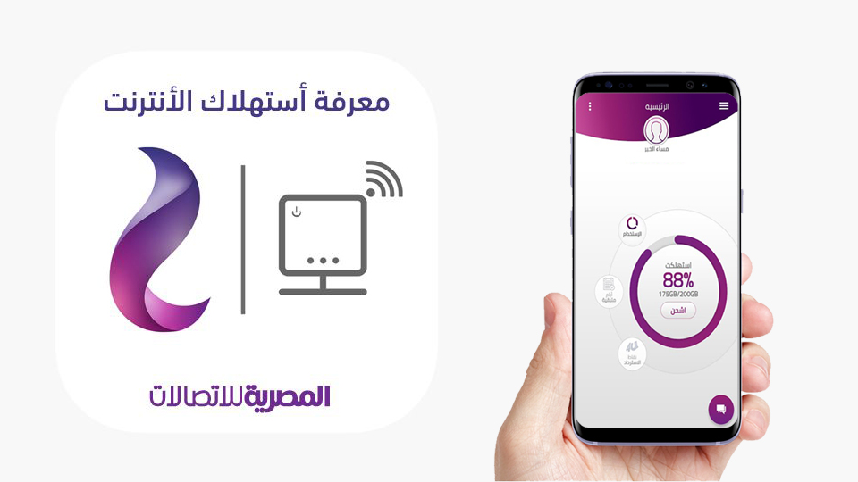 طريقة معرفة استهلاك باقة النت we الأرضي والجيجا المتبقية
