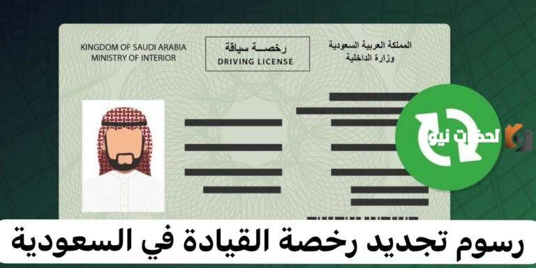 بالرسوم كيفية تجديد رخصة القيادة السعودية للمقيم والمواطن