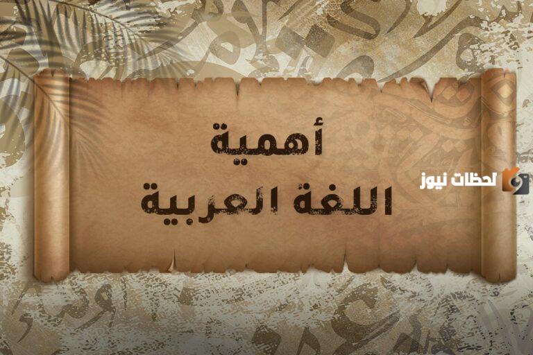 بحث عن اللغة العربية وأهميتها ونشأتها كامل بالعناصر جاهز للطباعة