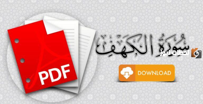 بحث عن سورة الكهف كامل وجاهز للطباعة pdf