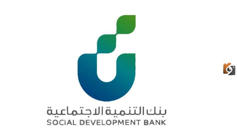 بنك التنمية الاجتماعية وكم المبلغ لأخذ القرض