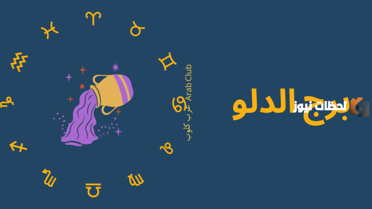 صفات رجل الدلو وأبرز مميزاته وعيوبه