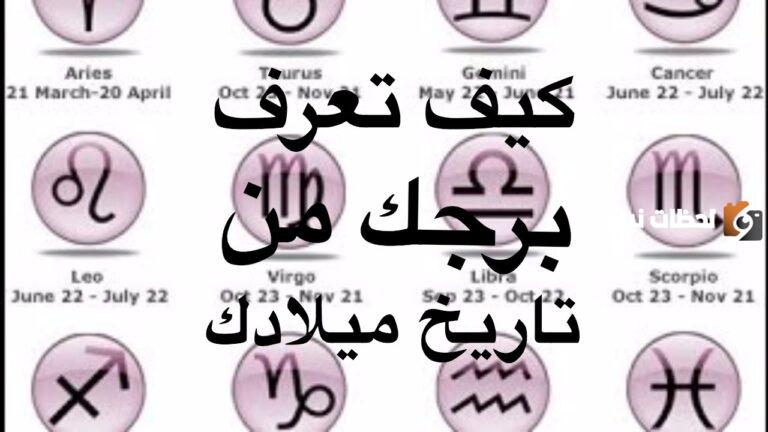 اعرف برجك من تاريخ ميلادك وترتيب الأبراج بالتاريخ