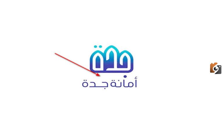 كيفية الاستعلام عن تعويض هدد جدة 1447؟ .. تعرف عليه الآن