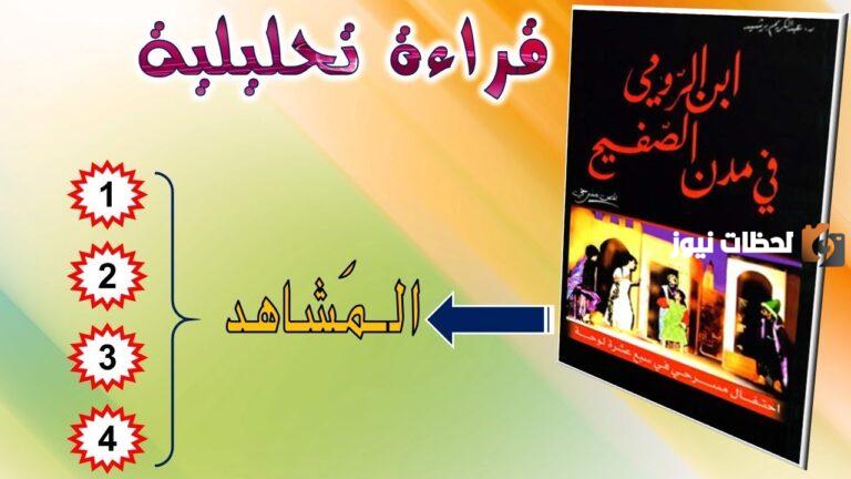 تحليل مسرحية ابن الرومي في مدن الصفيح .. تلخيص الفصل الاول