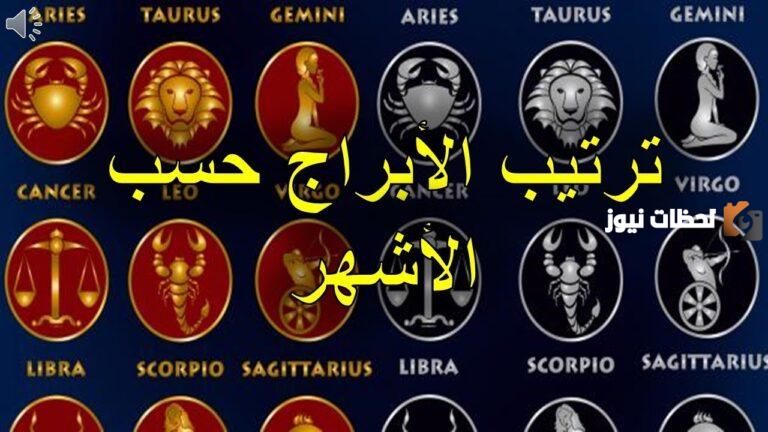 ترتيب الأبراج حسب الشهر ومميزات وعيوب كل برج