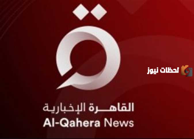 تردد قناة القاهرة الإخبارية الجديدة