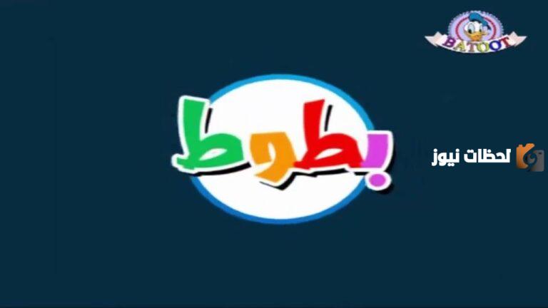 القناة الممتعه.. تردد قناة بطوط الجديد 2025 للأطفال على القمر الصناعي النايل والعرب سات نزلها الان