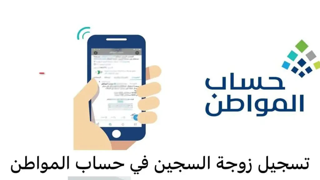تسجيل زوجة السجين بحساب المواطن للاستفادة من الدعم وتعرف على الشروط وآلية التسجيل 1447