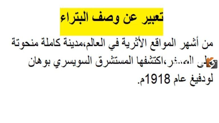 موضوع تعبير عن البتراء كامل وجاهز للطباعة