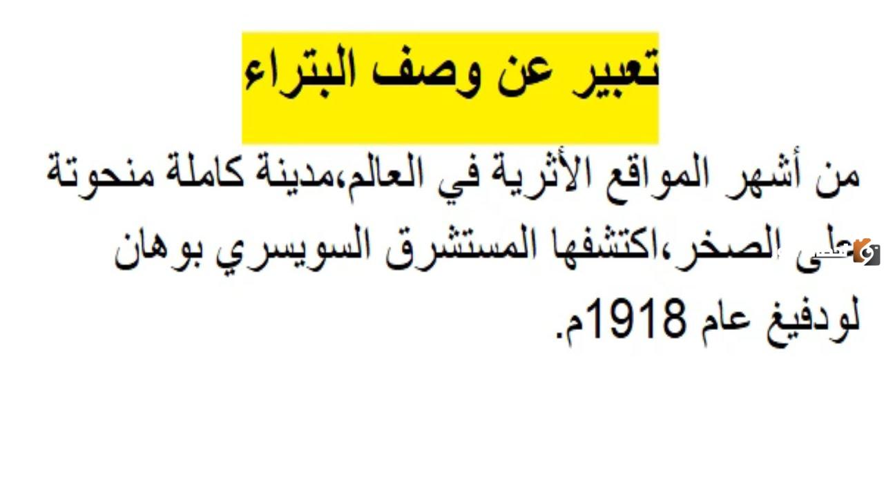 موضوع تعبير عن البتراء كامل وجاهز للطباعة