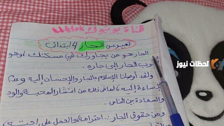 تعبير عن الجار للصف الخامس الابتدائي