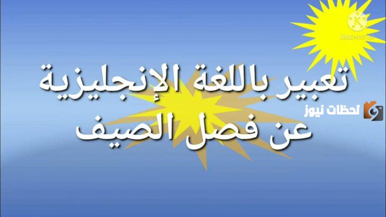 تعبير عن الصيف باللغه الانجليزيه