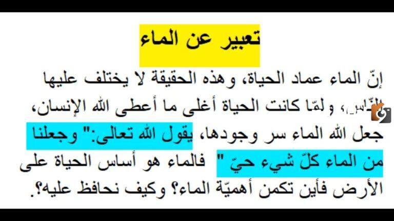 موضوع تعبير عن الماء وأهميته وكيفية الحفاظ عليها للصف السادس