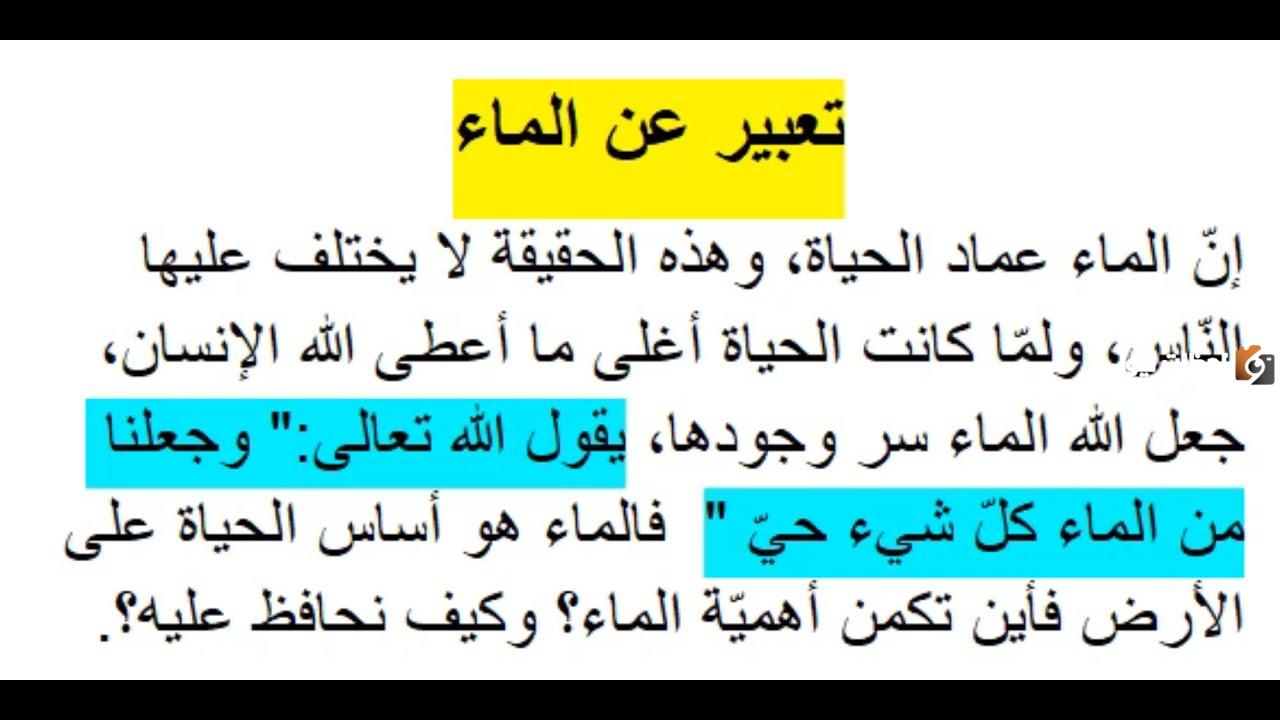 موضوع تعبير عن الماء وأهميته وكيفية الحفاظ عليها للصف السادس