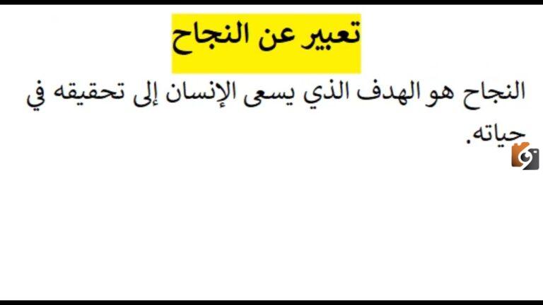 تعبير عن النجاح كامل العناصر