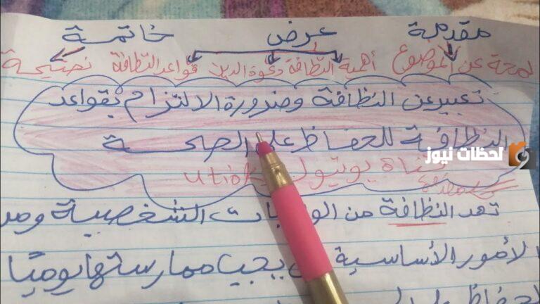 تعبير عن النظافة للصف السادس الابتدائي