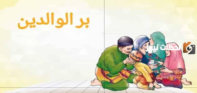 تعبير عن بر الوالدين